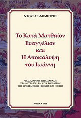 Το κατά Ματθαίον Ευαγγέλιον και η Αποκάλυψη του Ιωάννη: Φιλοσοφική περιδιάβαση στα άδυτα και τα άγια των αγίων της χριστιανικής ηθικής και πίστης