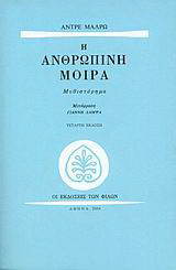 Η ανθρώπινη μοίρα: Μυθιστόρημα