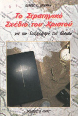 Το Στρατηγικό Σχέδιο Του Χριστού
