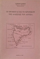 Οι προφηται εις το χρονικον της αλωσεως του Δουκα