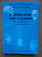 Η προέλευση των Ελλήνων -Εθνογενετική έρευνα