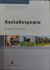 Αγελαδοτροφία