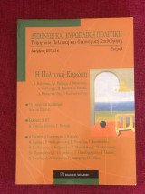 Διεθνής και Ευρωπαϊκή Πολιτική (Τεύχος 8)