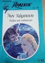 Δίψα για εκδίκηση Άρλεκιν Συλλογή Νο 103