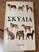 Σκυλιά