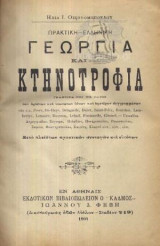 Πρακτική - Ελληνική Γεωργία Και Κτηνοτροφία