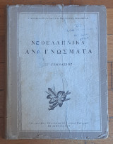 Νεοελληνικά Αναγνώσματα Στ' Γυμνασίου