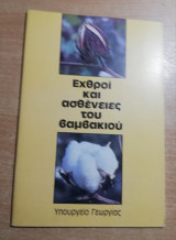 Εχθροί και ασθένειες του βαμβακιού