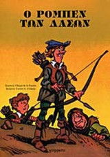 Ο ΡΟΜΠΕΝ ΤΩΝ ΔΑΣΩΝ (ΣΕ ΚΟΜΙΚΣ)