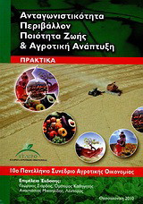 Ανταγωνιστικότητα, περιβάλλον, ποιότητα ζωής και αγροτική ανάπτυξη: Πρακτικά: 10ο Πανελλήνιο Συνέδριο Αγροτικής Οικονομίας: 27-29 Νοεμβρίου 2008, Πανεπιστήμιο Μακεδονίας, Θεσσαλονίκη