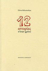 12 Ιστορίες σ' έναν χρόνο