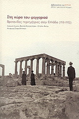 Στη χώρα του φεγγαριού: Βρετανίδες περιηγήτριες στην Ελλάδα 1718-1932