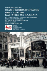 Όταν ο κινηματογράφος πήγε σχολείο και γύρισε με κλάματα: Το χρονικό της "ταραγμένης" σχέσης του κινηματογράφου με τη δημόσια εκπαίδευση στην Ελλάδα. Από το 1900 ως το 1997