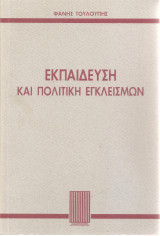 Εκπαίδευση και πολιτική εγκλεισμών