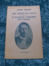 Μια αίτησις εις γάμον - Οι βλαβερές συνέπειες του καπνού