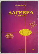 Άλγεβρα Γ' Λυκείου - 1ο Τεύχος - 1ης και 4ης Δέσμης - Πίνακες - Συστήματα (Ορίζουσες) - Ευθ. Κωστόγιαννος - (Ρ08).