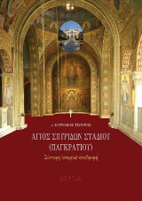 Ἅγιος Σπυρίδων Σταδίου (Παγκρατίου): Σύντομη ἱστορική ἀναδρομή