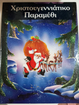 ΧΡΙΣΤΟΥΓΕΝΝΙΑΤΙΚΟ ΠΑΡΑΜΥΘΙ