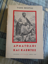 Αρματολοι και κλέφτες