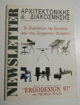 Newsletter Αρχιτεκτονικής & Διακόσμησης #14