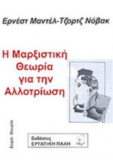 Η ΜΑΡΞΙΣΤΙΚΗ ΘΕΩΡΙΑ ΓΙΑ ΤΗΝ ΑΛΛΟΤΡΙΩΣΗ