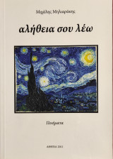 Αλήθεια σου λέω
