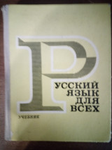 Русский язык для всех