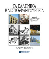 Τα ελληνικά κλωστοϋφαντουργεία: Ιστορική και τυπολογική διερεύνηση