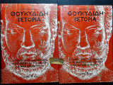 Θουκυδίδη ιστορία δίτομο
