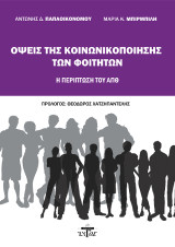 Όψεις της κοινωνικοποίησης των φοιτητών: Η περίπτωση του ΑΠΘ