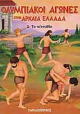 ΤΟ ΠΕΝΤΑΘΛΟ