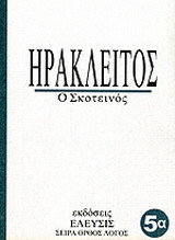 Ηράκλειτος: Ο σκοτεινός