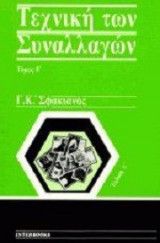 Τεχνική των συναλλαγών