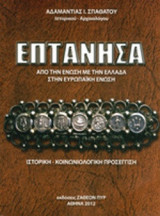 ΕΠΤΑΝΗΣΑ