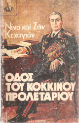 Οδός του κόκκινου προλετάριου, Δυο γάλλοι κομμουνιστές στην Ε.Σ.Σ.Δ.
