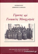 ΓΕΡΟΝΤΕΣ ΚΑΙ ΓΥΝΑΙΚΕΙΟΣ ΜΟΝΑΧΙΣΜΟΣ