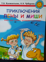Приключения Лены и Миши. Книга для чтения с игровыми заданиями.