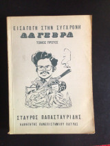 Εισαγωγή στη σύγχρονη άλγεβρα τόμος α