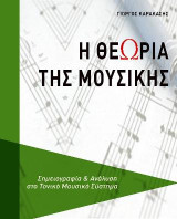Η θεωρία της μουσικής: Σημειογραφία και ανάλυση στο τονικό μουσικό σύστημα