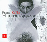 Η ΜΕΤΑΜΟΡΦΩΣΗ