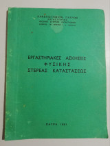 Εργαστηριακές ασκήσεις Φυσικής Στερεάς Καταστάσεως
