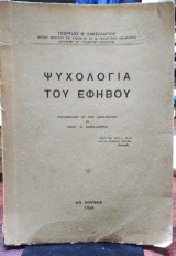 Ψυχολογία του εφήβου