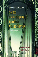 ΟΚΤΩ ΕΚΑΤΟΜΜΥΡΙΑ ΤΡΟΠΟΙ ΝΑ ΠΕΘΑΝΕΙΣ