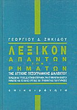Λεξικόν απάντων των ρημάτων της αττικής πεζογραφικής διαλέκτου