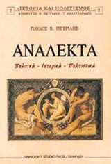 Ανάλεκτα: Πολιτικά, ιστορικά, πολιτιστικά