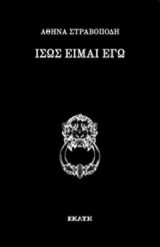 Ίσως είμαι εγώ