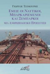 Εμείς οι ναυτικοί, μπαρκαρισμένοι και ξέμπαρκοι: Μια ανθρωπολογική προσέγγιση