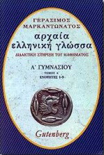 Αρχαία ελληνική γλώσσα Α΄ γυμνασίου: Ενότητες 1-9: Διδακτική στήριξη του μαθήματος