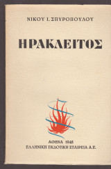 Ηράκλειτος