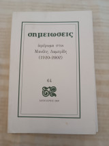Περιοδικό Σημειώσεις 64